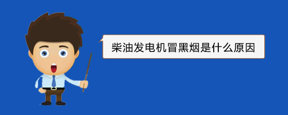 焦作柴油发电机冒黑烟是什么原因